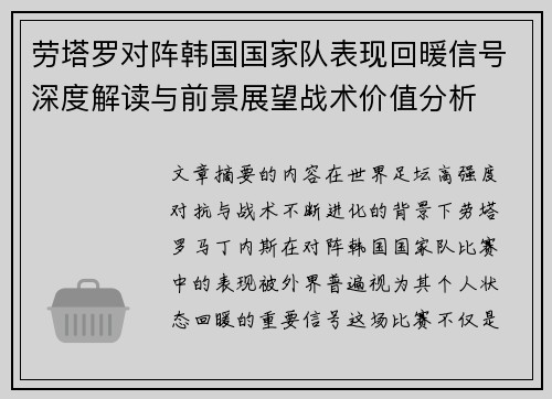 劳塔罗对阵韩国国家队表现回暖信号深度解读与前景展望战术价值分析 劳塔罗对阵韩国国家队表现回暖信号深度解读与前景展望战术价值分析