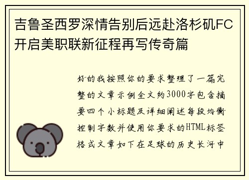吉鲁圣西罗深情告别后远赴洛杉矶FC开启美职联新征程再写传奇篇 吉鲁圣西罗深情告别后远赴洛杉矶FC开启美职联新征程再写传奇篇