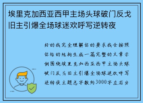 埃里克加西亚西甲主场头球破门反戈旧主引爆全场球迷欢呼写逆转夜 埃里克加西亚西甲主场头球破门反戈旧主引爆全场球迷欢呼写逆转夜