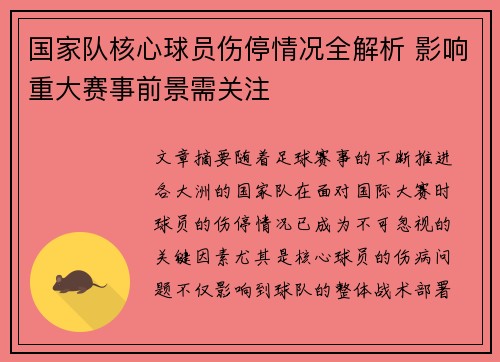 国家队核心球员伤停情况全解析 影响重大赛事前景需关注 国家队核心球员伤停情况全解析 影响重大赛事前景需关注