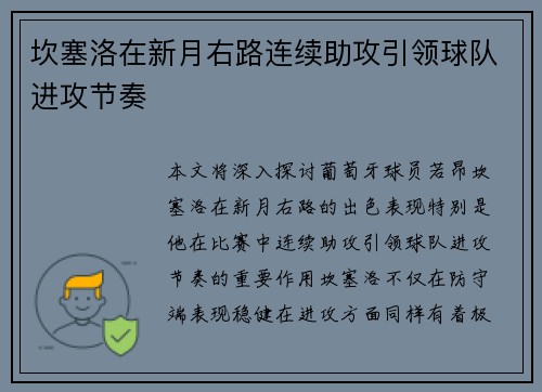 坎塞洛在新月右路连续助攻引领球队进攻节奏 坎塞洛在新月右路连续助攻引领球队进攻节奏