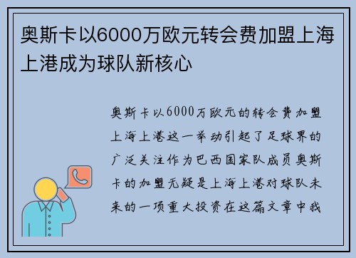 奥斯卡以6000万欧元转会费加盟上海上港成为球队新核心 奥斯卡以6000万欧元转会费加盟上海上港成为球队新核心
