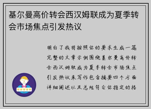 基尔曼高价转会西汉姆联成为夏季转会市场焦点引发热议 基尔曼高价转会西汉姆联成为夏季转会市场焦点引发热议