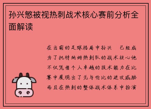 孙兴慜被视热刺战术核心赛前分析全面解读 孙兴慜被视热刺战术核心赛前分析全面解读