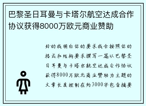 巴黎圣日耳曼与卡塔尔航空达成合作协议获得8000万欧元商业赞助 巴黎圣日耳曼与卡塔尔航空达成合作协议获得8000万欧元商业赞助