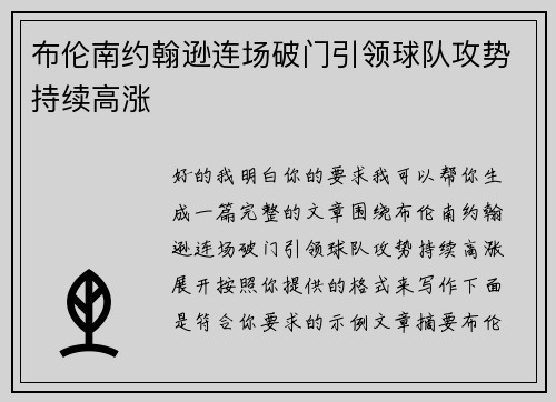 布伦南约翰逊连场破门引领球队攻势持续高涨 布伦南约翰逊连场破门引领球队攻势持续高涨