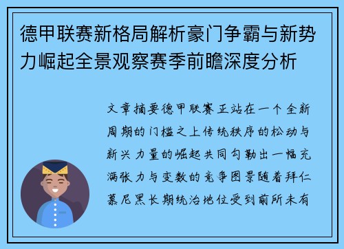德甲联赛新格局解析豪门争霸与新势力崛起全景观察赛季前瞻深度分析 德甲联赛新格局解析豪门争霸与新势力崛起全景观察赛季前瞻深度分析