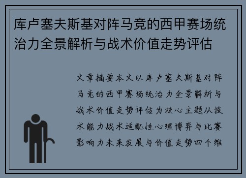 库卢塞夫斯基对阵马竞的西甲赛场统治力全景解析与战术价值走势评估 库卢塞夫斯基对阵马竞的西甲赛场统治力全景解析与战术价值走势评估