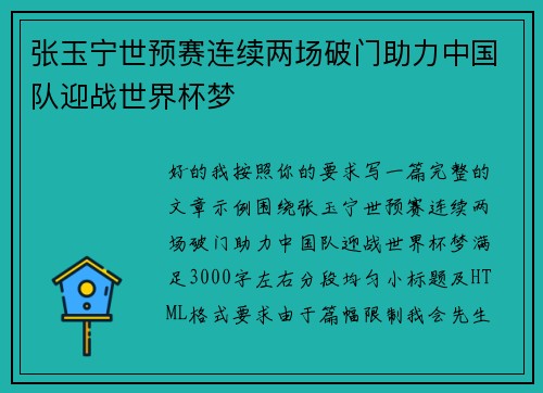 张玉宁世预赛连续两场破门助力中国队迎战世界杯梦 张玉宁世预赛连续两场破门助力中国队迎战世界杯梦