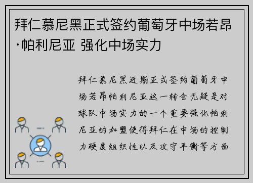 拜仁慕尼黑正式签约葡萄牙中场若昂·帕利尼亚 强化中场实力 拜仁慕尼黑正式签约葡萄牙中场若昂·帕利尼亚 强化中场实力
