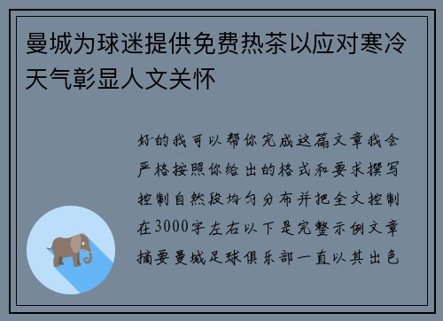 曼城为球迷提供免费热茶以应对寒冷天气彰显人文关怀 曼城为球迷提供免费热茶以应对寒冷天气彰显人文关怀