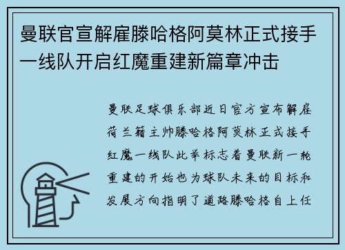 曼联官宣解雇滕哈格阿莫林正式接手一线队开启红魔重建新篇章冲击 曼联官宣解雇滕哈格阿莫林正式接手一线队开启红魔重建新篇章冲击