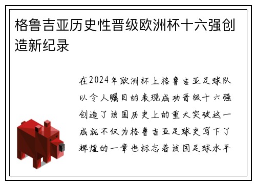 格鲁吉亚历史性晋级欧洲杯十六强创造新纪录 格鲁吉亚历史性晋级欧洲杯十六强创造新纪录