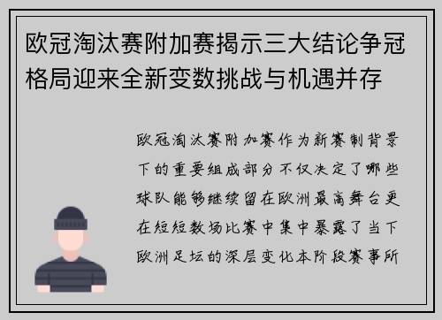 欧冠淘汰赛附加赛揭示三大结论争冠格局迎来全新变数挑战与机遇并存 欧冠淘汰赛附加赛揭示三大结论争冠格局迎来全新变数挑战与机遇并存