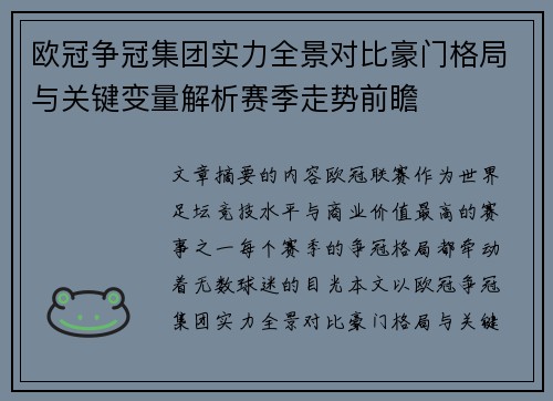 欧冠争冠集团实力全景对比豪门格局与关键变量解析赛季走势前瞻 欧冠争冠集团实力全景对比豪门格局与关键变量解析赛季走势前瞻