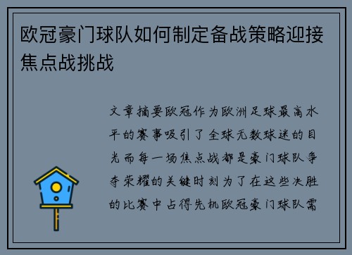 欧冠豪门球队如何制定备战策略迎接焦点战挑战 欧冠豪门球队如何制定备战策略迎接焦点战挑战