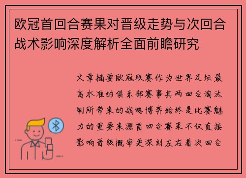 欧冠首回合赛果对晋级走势与次回合战术影响深度解析全面前瞻研究 欧冠首回合赛果对晋级走势与次回合战术影响深度解析全面前瞻研究