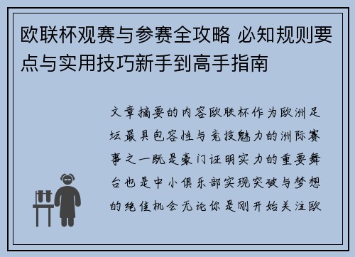 欧联杯观赛与参赛全攻略 必知规则要点与实用技巧新手到高手指南 欧联杯观赛与参赛全攻略 必知规则要点与实用技巧新手到高手指南
