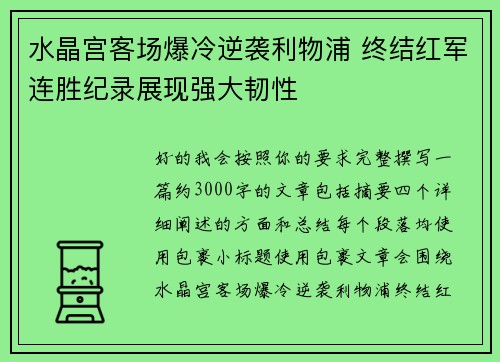 水晶宫客场爆冷逆袭利物浦 终结红军连胜纪录展现强大韧性 水晶宫客场爆冷逆袭利物浦 终结红军连胜纪录展现强大韧性