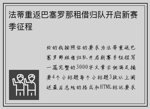 法蒂重返巴塞罗那租借归队开启新赛季征程 法蒂重返巴塞罗那租借归队开启新赛季征程