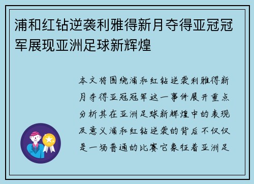 浦和红钻逆袭利雅得新月夺得亚冠冠军展现亚洲足球新辉煌 浦和红钻逆袭利雅得新月夺得亚冠冠军展现亚洲足球新辉煌
