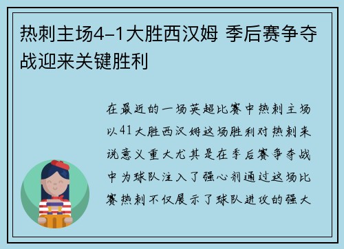 热刺主场4-1大胜西汉姆 季后赛争夺战迎来关键胜利 热刺主场4-1大胜西汉姆 季后赛争夺战迎来关键胜利