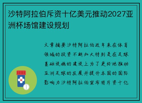 沙特阿拉伯斥资十亿美元推动2027亚洲杯场馆建设规划 沙特阿拉伯斥资十亿美元推动2027亚洲杯场馆建设规划