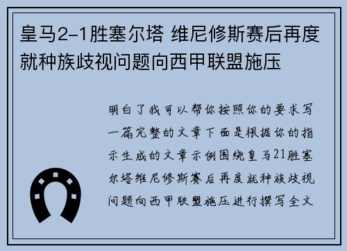 皇马2-1胜塞尔塔 维尼修斯赛后再度就种族歧视问题向西甲联盟施压 皇马2-1胜塞尔塔 维尼修斯赛后再度就种族歧视问题向西甲联盟施压