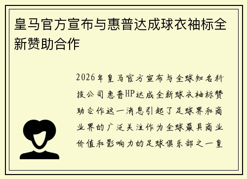 皇马官方宣布与惠普达成球衣袖标全新赞助合作 皇马官方宣布与惠普达成球衣袖标全新赞助合作