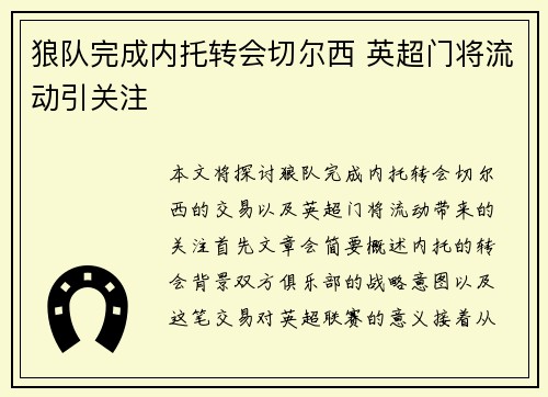 狼队完成内托转会切尔西 英超门将流动引关注 狼队完成内托转会切尔西 英超门将流动引关注