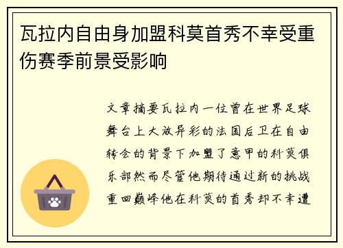 瓦拉内自由身加盟科莫首秀不幸受重伤赛季前景受影响 瓦拉内自由身加盟科莫首秀不幸受重伤赛季前景受影响