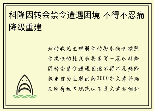 科隆因转会禁令遭遇困境 不得不忍痛降级重建 科隆因转会禁令遭遇困境 不得不忍痛降级重建