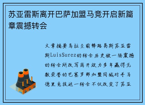 苏亚雷斯离开巴萨加盟马竞开启新篇章震撼转会 苏亚雷斯离开巴萨加盟马竞开启新篇章震撼转会