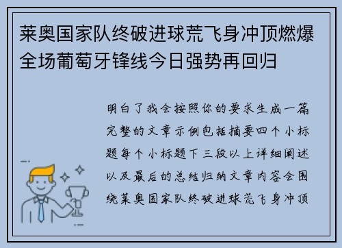 莱奥国家队终破进球荒飞身冲顶燃爆全场葡萄牙锋线今日强势再回归 莱奥国家队终破进球荒飞身冲顶燃爆全场葡萄牙锋线今日强势再回归