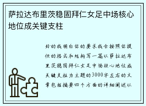 萨拉达布里茨稳固拜仁女足中场核心地位成关键支柱 萨拉达布里茨稳固拜仁女足中场核心地位成关键支柱