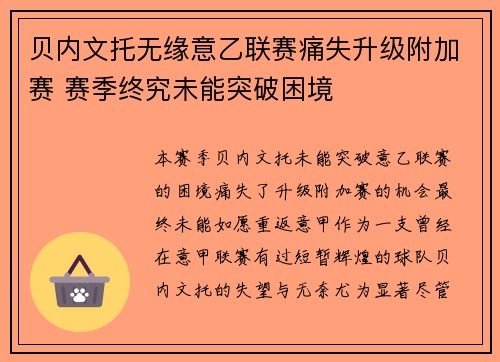 贝内文托无缘意乙联赛痛失升级附加赛 赛季终究未能突破困境 贝内文托无缘意乙联赛痛失升级附加赛 赛季终究未能突破困境