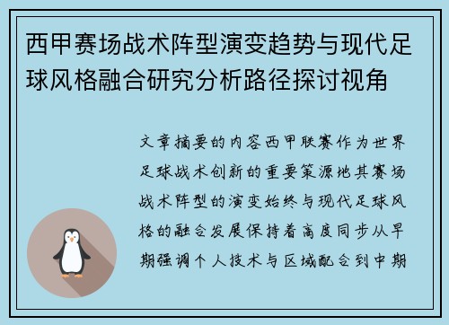 西甲赛场战术阵型演变趋势与现代足球风格融合研究分析路径探讨视角 西甲赛场战术阵型演变趋势与现代足球风格融合研究分析路径探讨视角