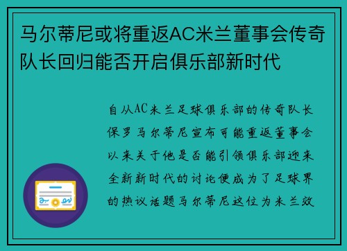马尔蒂尼或将重返AC米兰董事会传奇队长回归能否开启俱乐部新时代 马尔蒂尼或将重返AC米兰董事会传奇队长回归能否开启俱乐部新时代