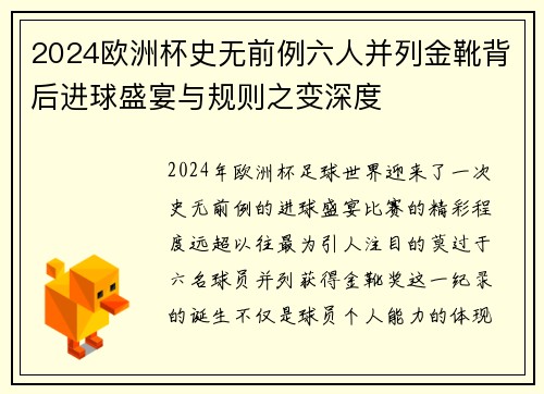 2024欧洲杯史无前例六人并列金靴背后进球盛宴与规则之变深度 2024欧洲杯史无前例六人并列金靴背后进球盛宴与规则之变深度