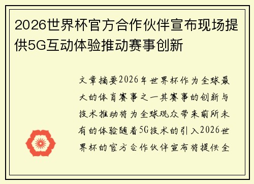 2026世界杯官方合作伙伴宣布现场提供5G互动体验推动赛事创新 2026世界杯官方合作伙伴宣布现场提供5G互动体验推动赛事创新