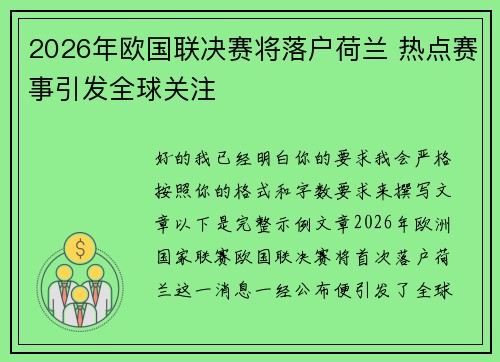 2026年欧国联决赛将落户荷兰 热点赛事引发全球关注 2026年欧国联决赛将落户荷兰 热点赛事引发全球关注
