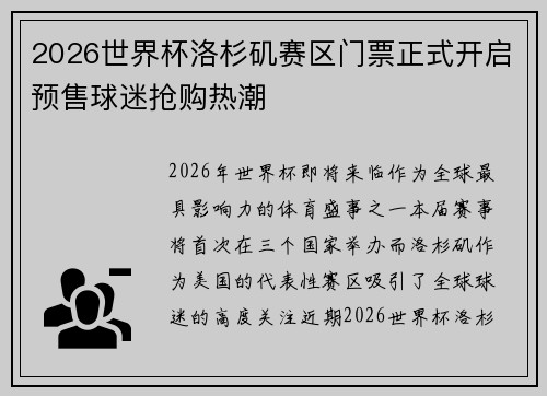 2026世界杯洛杉矶赛区门票正式开启预售球迷抢购热潮 2026世界杯洛杉矶赛区门票正式开启预售球迷抢购热潮
