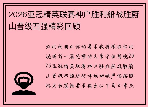2026亚冠精英联赛神户胜利船战胜蔚山晋级四强精彩回顾 2026亚冠精英联赛神户胜利船战胜蔚山晋级四强精彩回顾