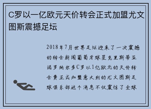 C罗以一亿欧元天价转会正式加盟尤文图斯震撼足坛 C罗以一亿欧元天价转会正式加盟尤文图斯震撼足坛