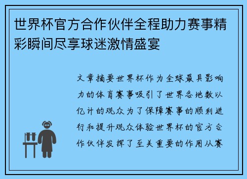 世界杯官方合作伙伴全程助力赛事精彩瞬间尽享球迷激情盛宴 世界杯官方合作伙伴全程助力赛事精彩瞬间尽享球迷激情盛宴