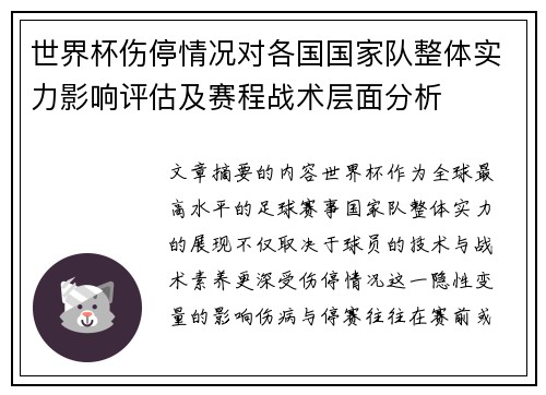 世界杯伤停情况对各国国家队整体实力影响评估及赛程战术层面分析 世界杯伤停情况对各国国家队整体实力影响评估及赛程战术层面分析